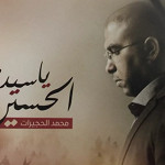 إصدار ياسيدي الحسين